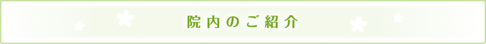 院内のご紹介