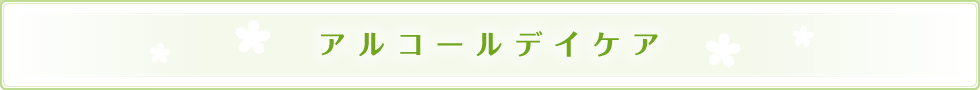 アルコールデイケア