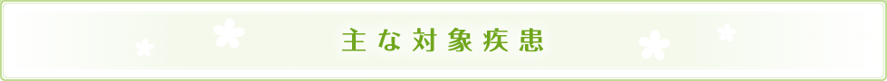 主な対象疾患