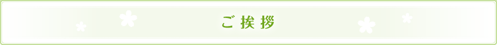 ご挨拶