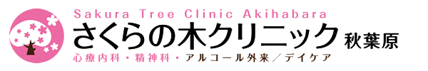 さくらの木クリニック 秋葉原心療内科・精神科 アルコール外来 デイケア