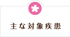 主な対象疾患