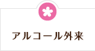 アルコール外来