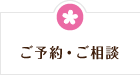 ご予約・ご相談