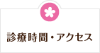 診療時間・アクセス