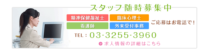 スタッフ追加募集 [看護師][外来受付事務]ご応募はお電話で！ TEL：03-3255-3960（担当：倉澤）