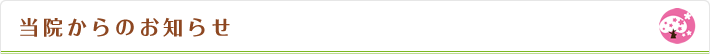 当院からのお知らせ