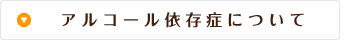 アルコール依存症について