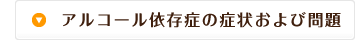 アルコール依存症の症状および問題