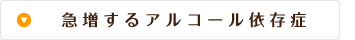 急増するアルコール依存症