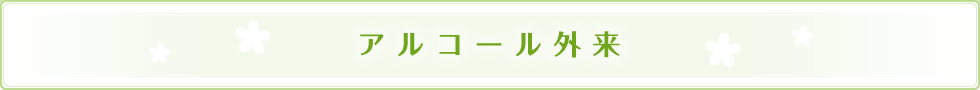 アルコール外来