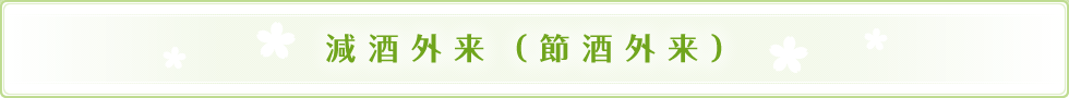 減酒外来（節酒外来）