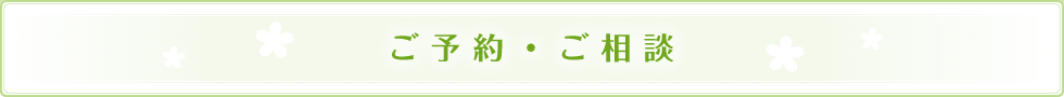 ご予約・ご相談