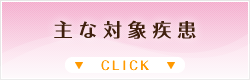 主な対象疾患
