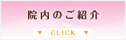 院内のご紹介